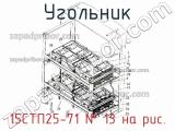 15СТП25-71