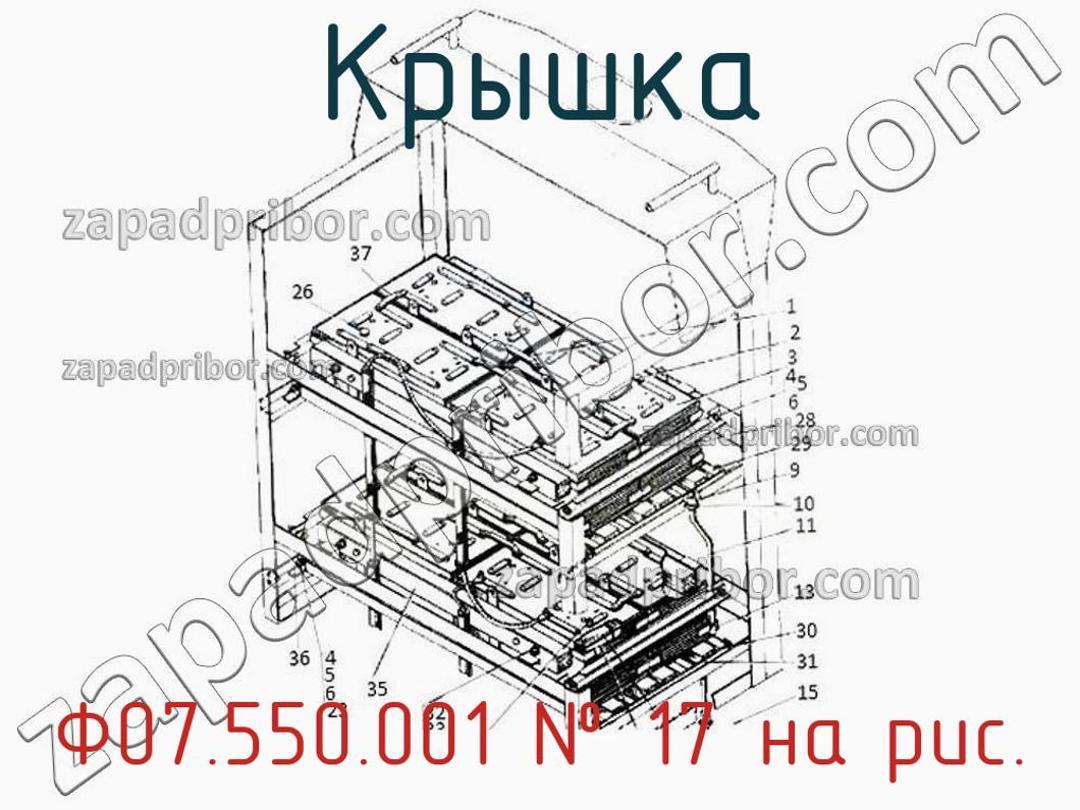 Ф07.550.001 - Крышка - фотография. Увеличить. Ф07.550.001 - Крышка - фотография.