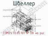 ТЭМ2У.70.85.101