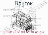 ТЭМ2М.70.85.101