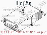 16.01 ГОСТ 13463-77