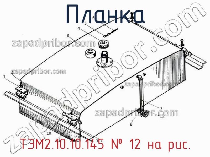 Планка ТЭМ2.10.10.145 фотография.