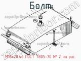 М16х20.46 ГОСТ 7805-70