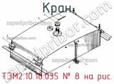 ТЭМ2.10.10.035