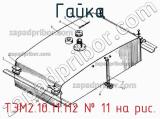 ТЭМ2.10.11.112