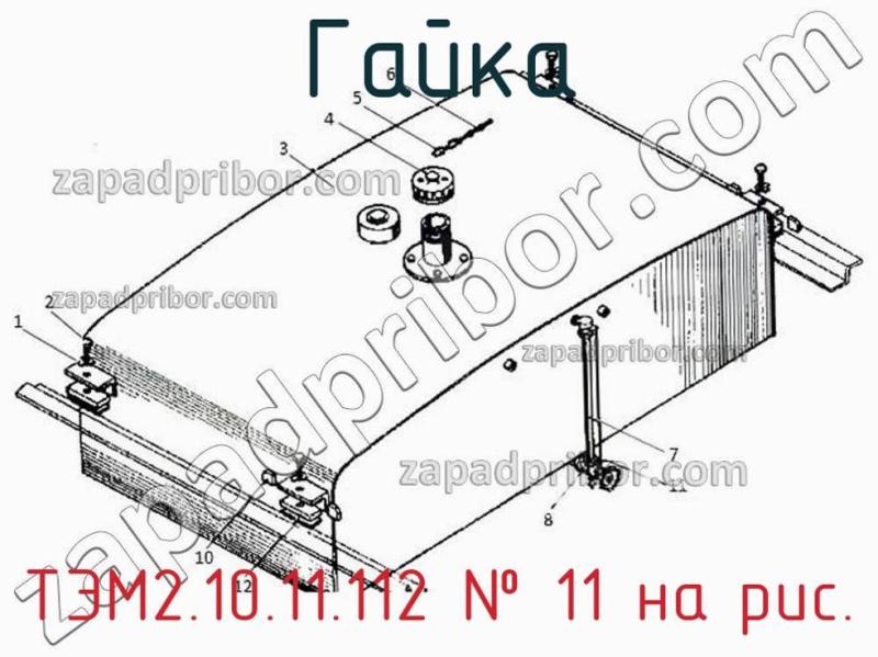 Гайка ТЭМ2.10.11.112 фотография.