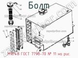 М16.48 ГОСТ 7798-70