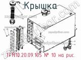 ТГМ10.20.09.105