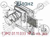 ТЭМ2.01.11.033