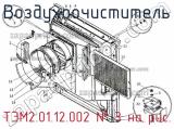 ТЭМ2.01.12.002