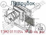 ТЭМ2.01.11.054