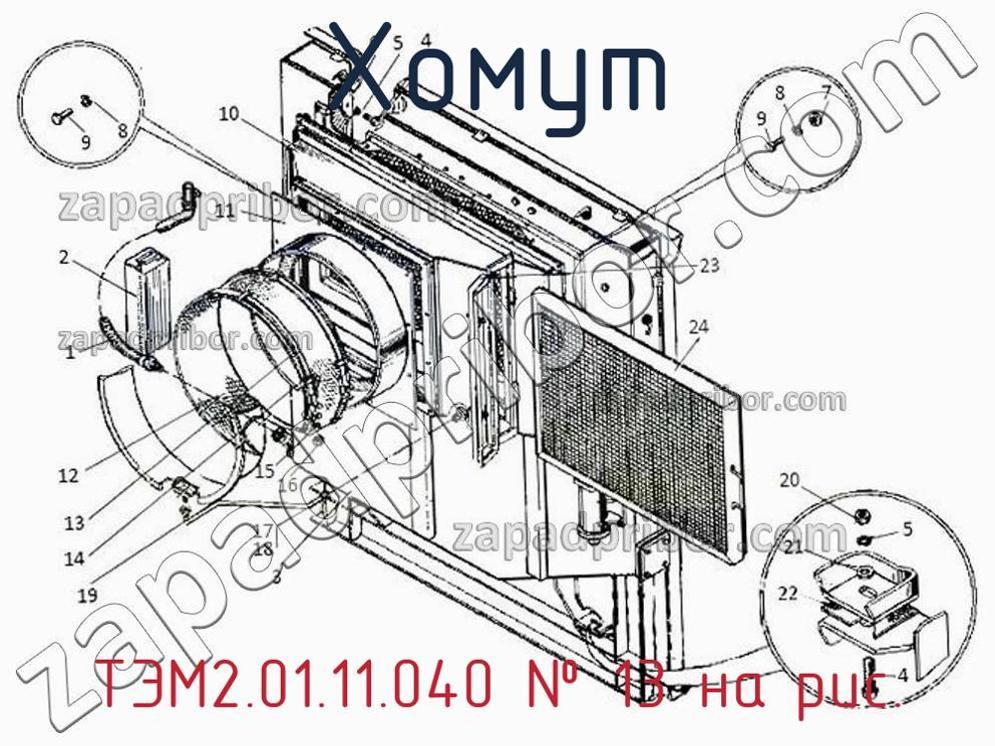 ТЭМ2.01.11.040 - Хомут - фотография. Увеличить. ТЭМ2.01.11.040 - Хомут - фотография.