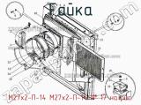 М27х2-П-14 М27х2-П-14