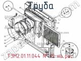 ТЭМ2.01.11.044