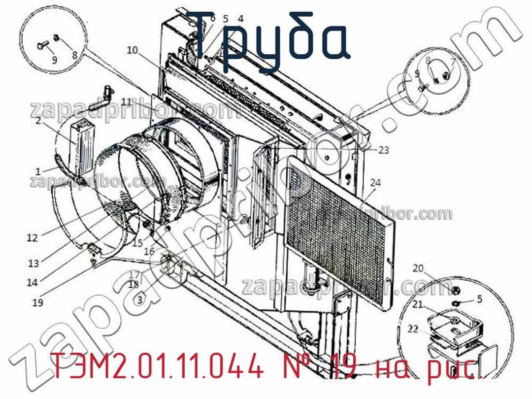 ТЭМ2.01.11.044 - Труба - фотография. Увеличить. ТЭМ2.01.11.044 - Труба - фотография.