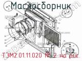 ТЭМ2.01.11.020