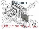 ТЭМ1.01.11.104
