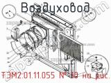 ТЭМ2.01.11.055