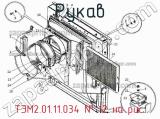 ТЭМ2.01.11.034