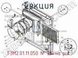 ТЭМ2.01.11.050