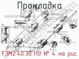ТЭМ2.40.30.110
