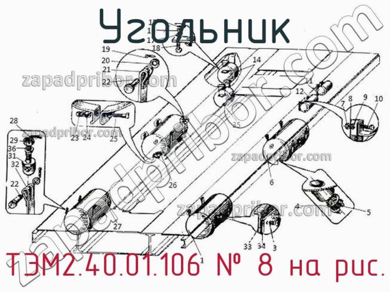 Угольник ТЭМ2.40.01.106 фотография.