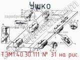 ТЭМ1.40.30.111