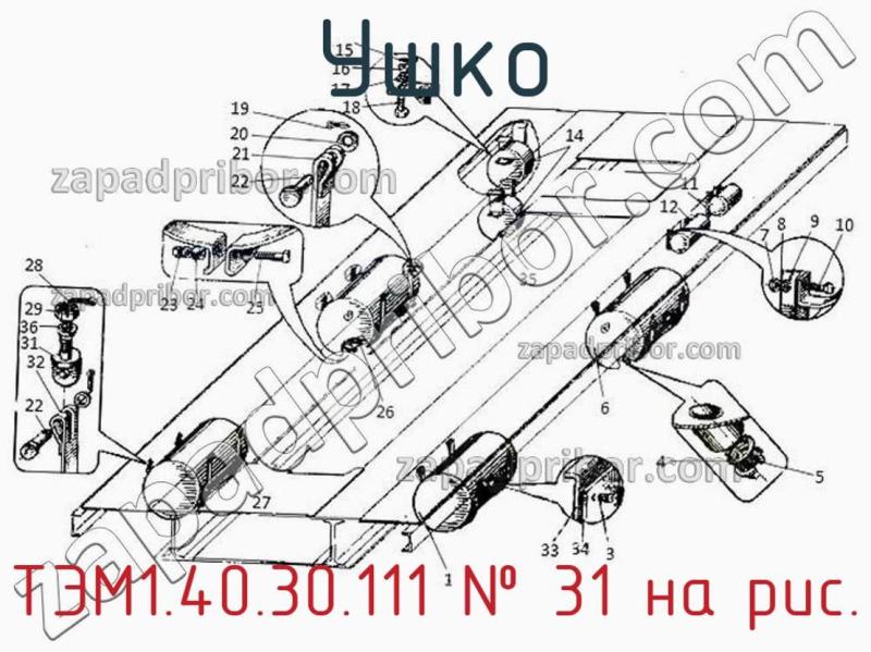 Ушко ТЭМ1.40.30.111 фотография.