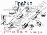 ТЭМ2.40.30.117