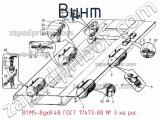 В1.М5-8gх8.48 ГОСТ 17473-80