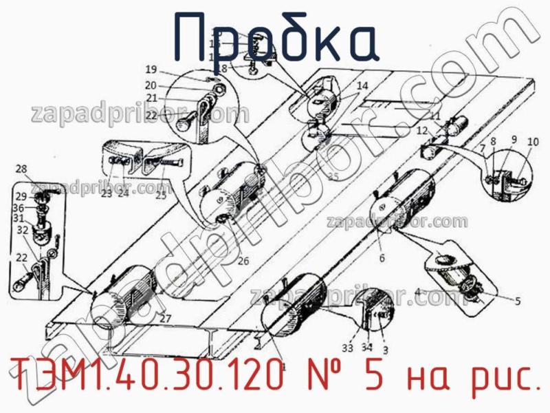 Пробка ТЭМ1.40.30.120 фотография.
