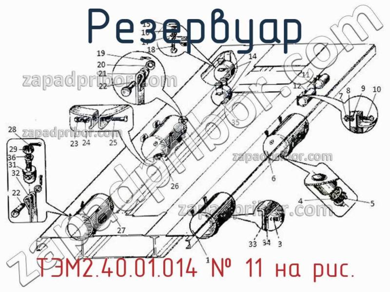 Резервуар ТЭМ2.40.01.014 фотография.