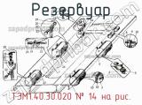 ТЭМ1.40.30.020