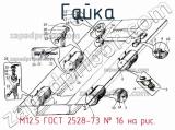 М12.5 ГОСТ 2528-73