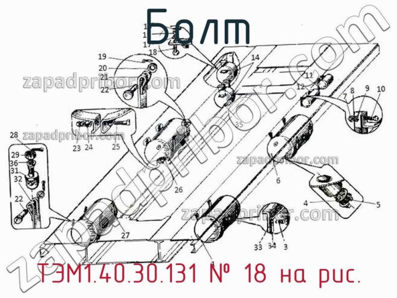 Болт ТЭМ1.40.30.131 фотография.