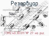 Резервуар ТЭМ2.40.30.011