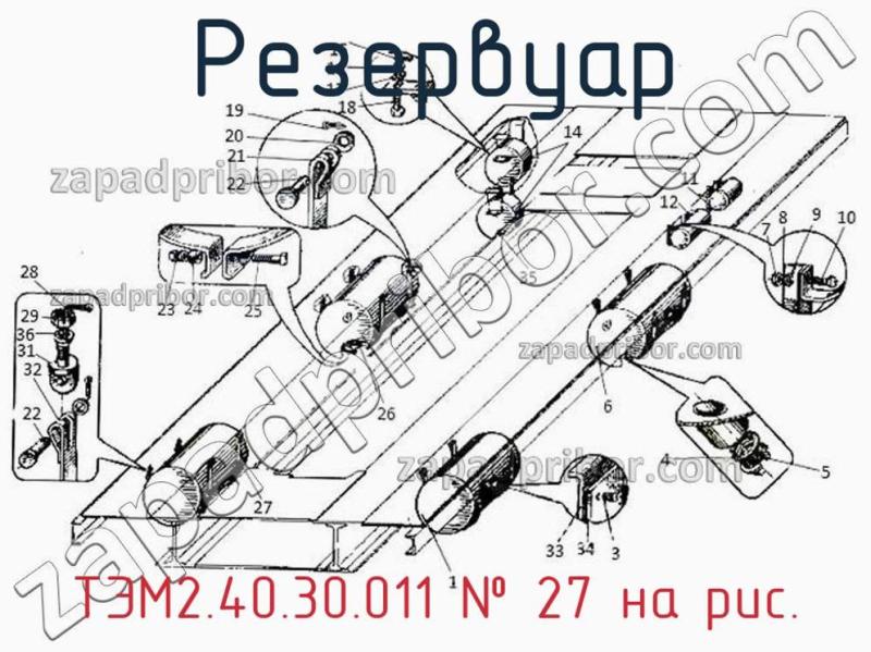 Резервуар ТЭМ2.40.30.011 фотография.