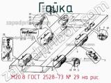М20.8 ГОСТ 2528-73