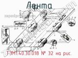 Лента ТЭМ1.40.30.018