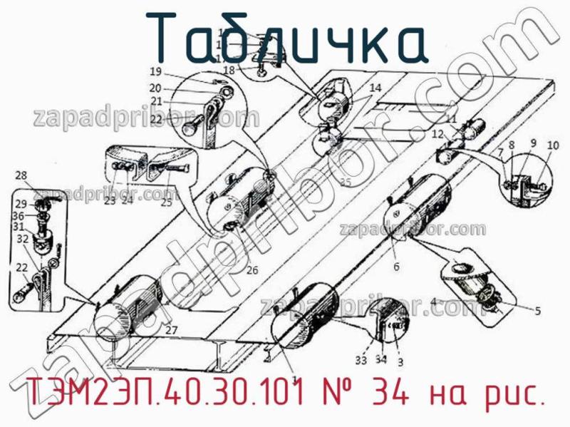 Табличка ТЭМ2ЭП.40.30.101 фотография.