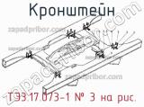 ТЭ3.17.073-1