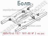 М20х70.46 ГОСТ 7817-80