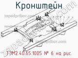 ТЭМ2.40.65.1005