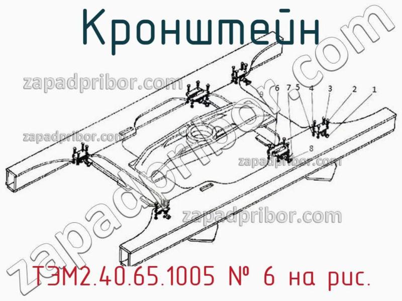 Кронштейн ТЭМ2.40.65.1005 фотография.