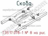 ТЭ3.17.078-1