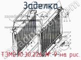 ТЭМ2.10.30.226