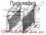 ТЭМ1.10.30.155