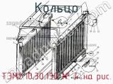 ТЭМ2.10.30.130