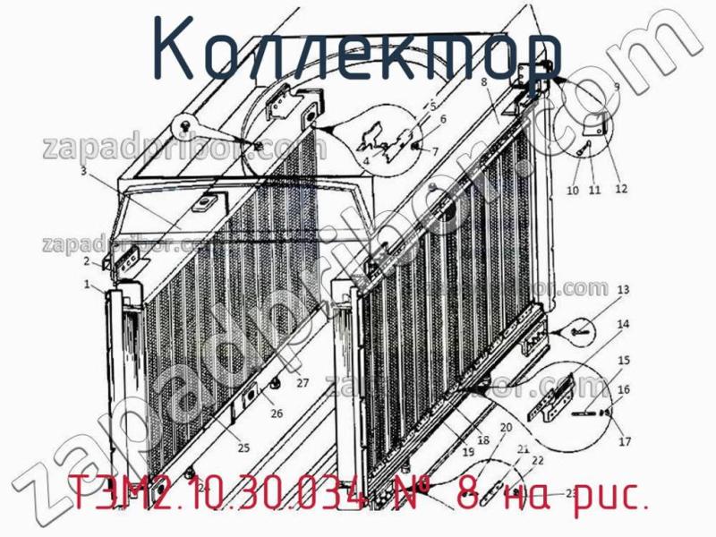 Коллектор ТЭМ2.10.30.034 фотография.
