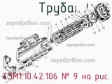 Труба ТЭМ1.10.42.106